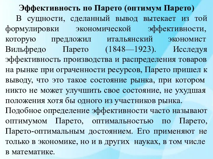 Эффективность по Парето (оптимум Парето) В сущности, сделанный вывод вытекает