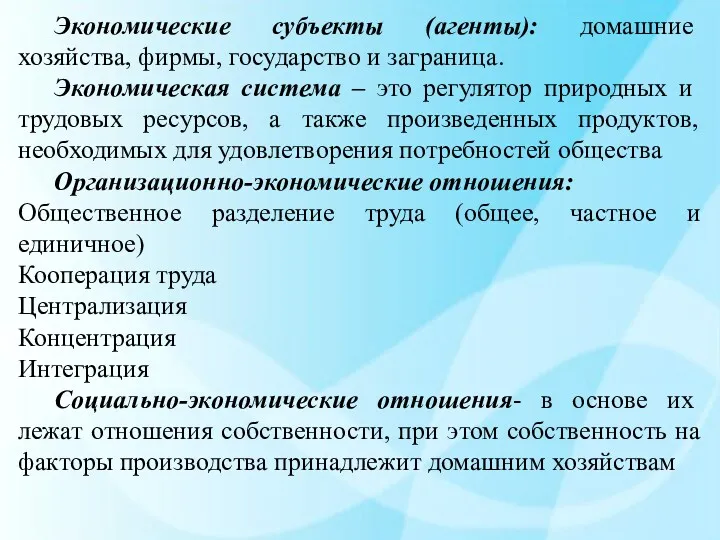 Экономические субъекты (агенты): домашние хозяйства, фирмы, государство и заграница. Экономическая