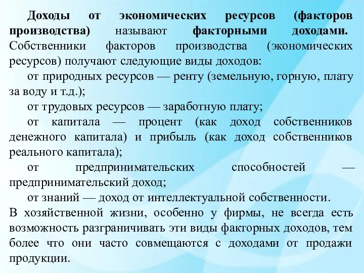 Доходы от экономических ресурсов (факторов производства) называют факторными доходами. Собственники