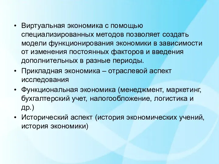 Виртуальная экономика с помощью специализированных методов позволяет создать модели функционирования