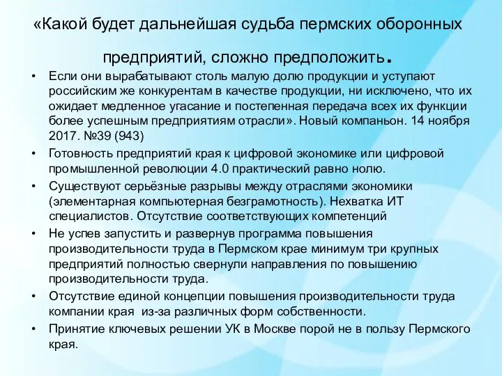 «Какой будет дальнейшая судьба пермских оборонных предприятий, сложно предположить. Если