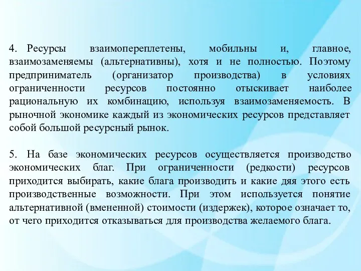 4. Ресурсы взаимопереплетены, мобильны и, главное, взаимозаменяемы (альтернативны), хотя и