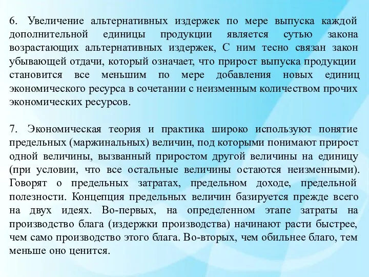 6. Увеличение альтернативных издержек по мере выпуска каждой дополнительной единицы