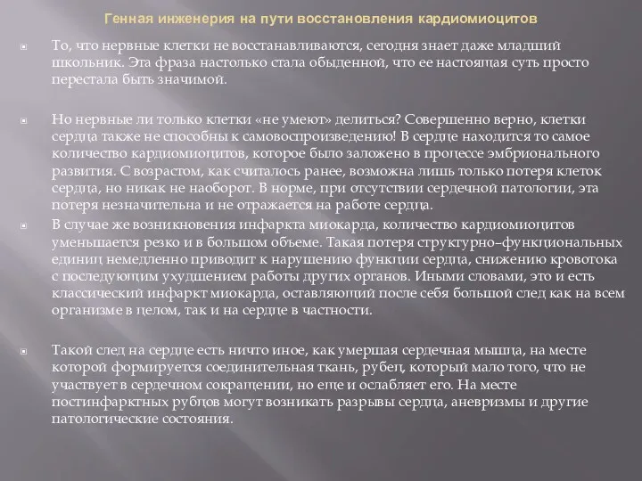 Генная инженерия на пути восстановления кардиомиоцитов То, что нервные клетки