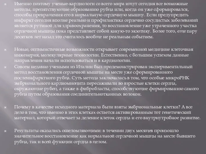 Именно поэтому ученые-кардиологи со всего мира ищут сегодня все возможные