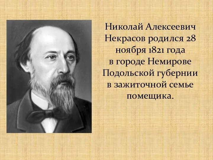 Николай Алексеевич Некрасов родился 28 ноября 1821 года в городе