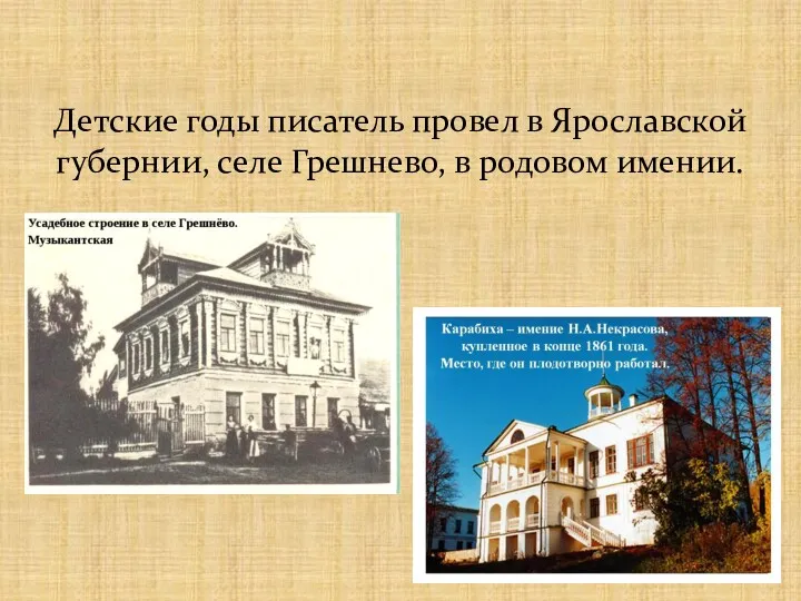 Детские годы писатель провел в Ярославской губернии, селе Грешнево, в родовом имении.