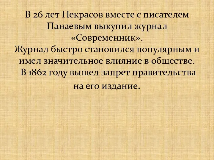 В 26 лет Некрасов вместе с писателем Панаевым выкупил журнал