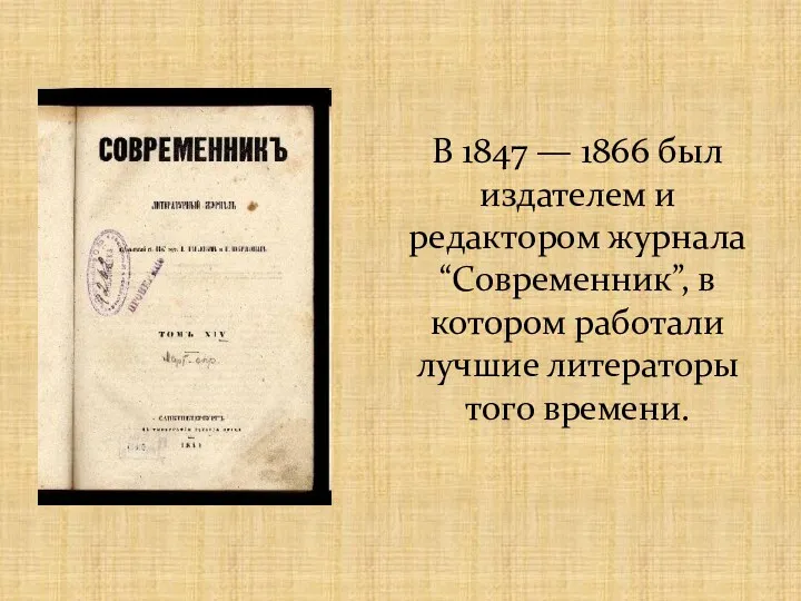 В 1847 — 1866 был издателем и редактором журнала “Современник”,