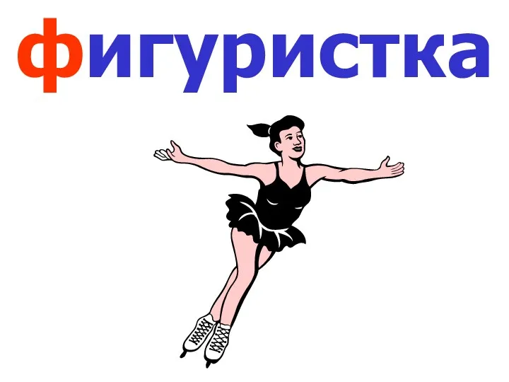 фигуристка