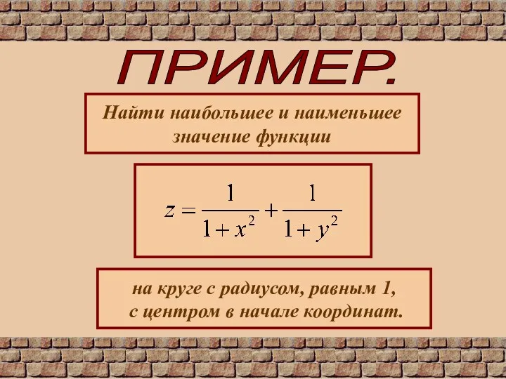 ПРИМЕР. Найти наибольшее и наименьшее значение функции на круге с