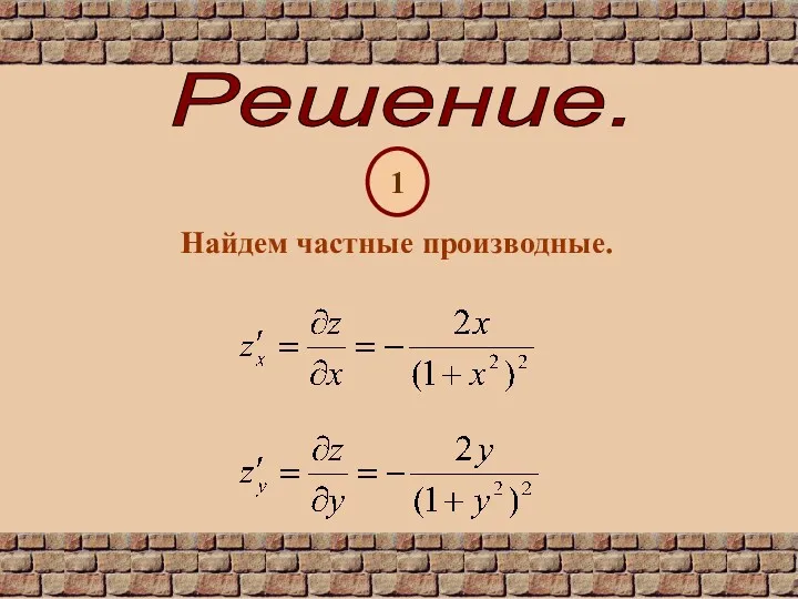 Решение. 1 Найдем частные производные.