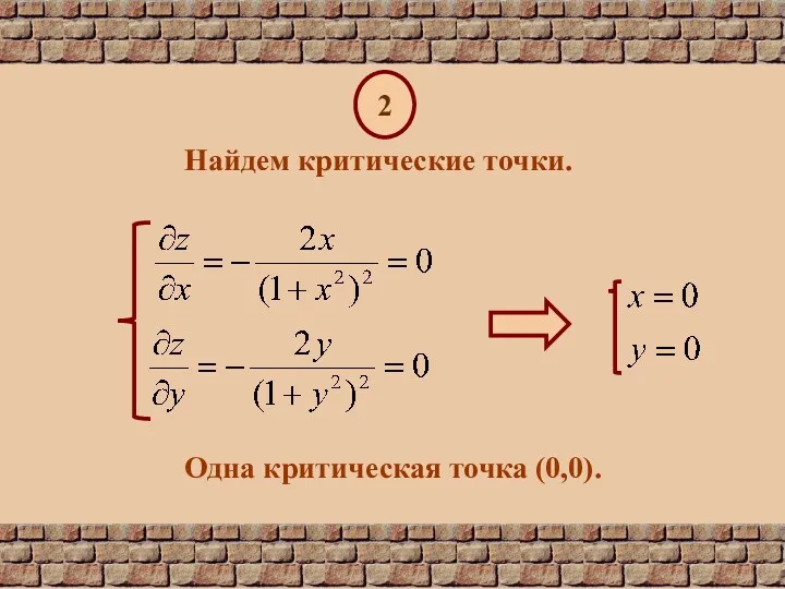 2 Найдем критические точки. Одна критическая точка (0,0).