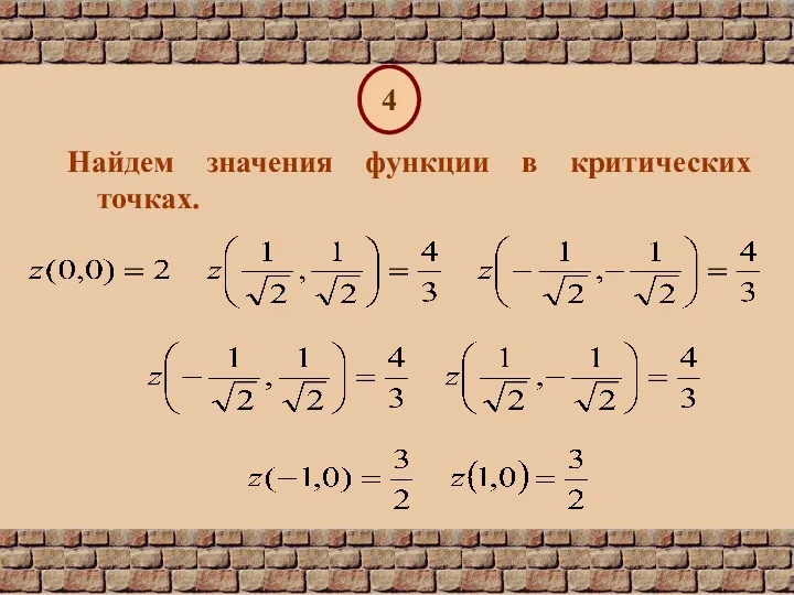 4 Найдем значения функции в критических точках.