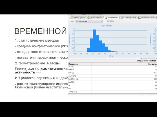 ВРЕМЕННОЙ АНАЛИЗ 1. статистические методы: - среднее арифметическое (RRNN) (средний