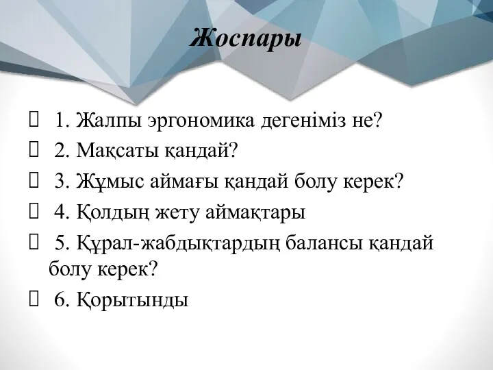 Жоспары 1. Жалпы эргономика дегенiмiз не? 2. Мақсаты қандай? 3.