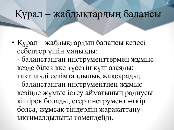 Құрал – жабдықтардың балансы келесі себептер үшін маңызды: - баланстанған