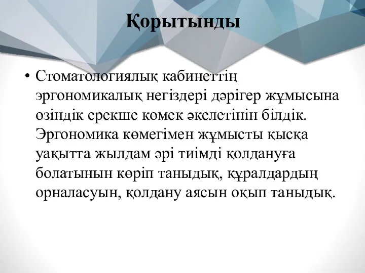 Қорытынды Стоматологиялық кабинеттің эргономикалық негіздері дәрігер жұмысына өзіндік ерекше көмек