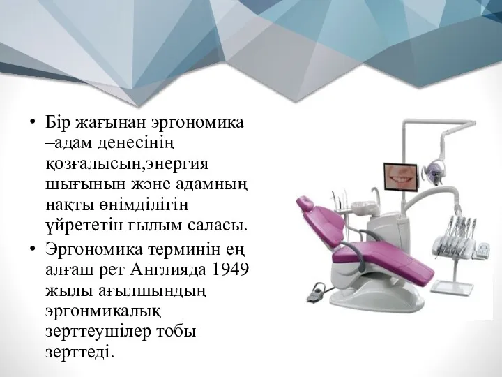 Бір жағынан эргономика –адам денесінің қозғалысын,энергия шығынын және адамның нақты