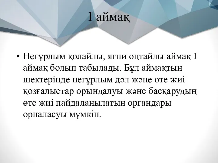 І аймақ Неғұрлым қолайлы, яғни оңтайлы аймақ І аймақ болып