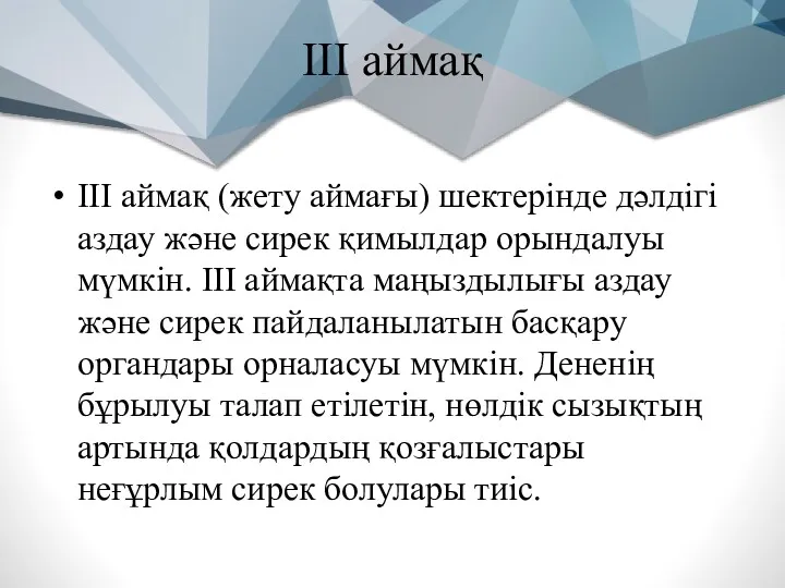 III аймақ III аймақ (жету аймағы) шектерінде дәлдігі аздау және