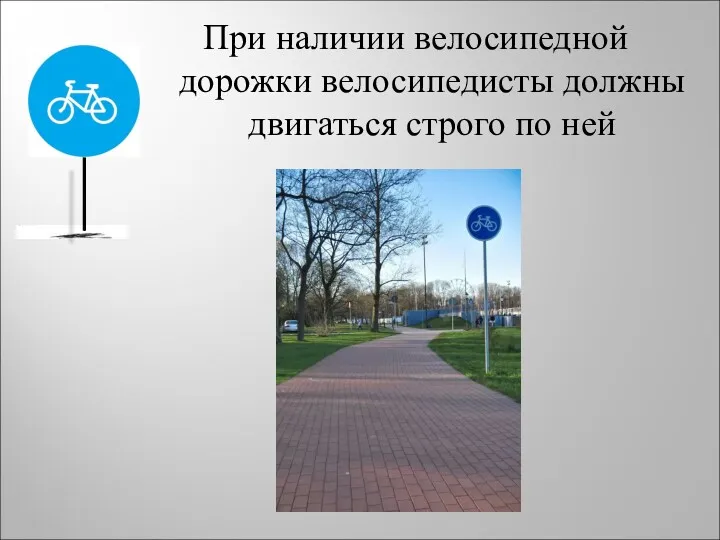 При наличии велосипедной дорожки велосипедисты должны двигаться строго по ней