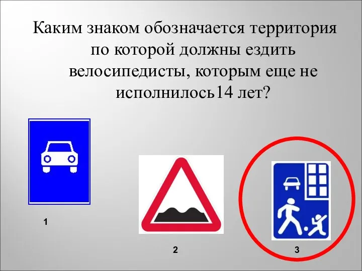 Каким знаком обозначается территория по которой должны ездить велосипедисты, которым