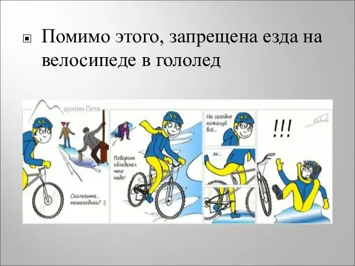 Помимо этого, запрещена езда на велосипеде в гололед