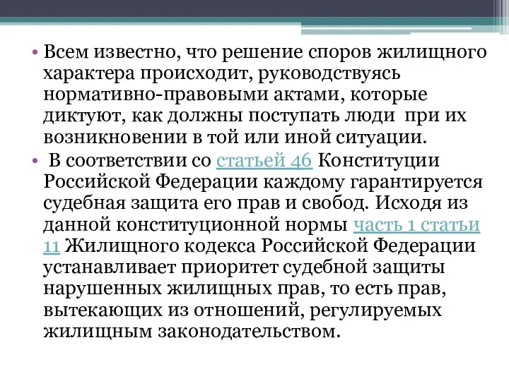 Всем известно, что решение споров жилищного характера происходит, руководствуясь нормативно-правовыми