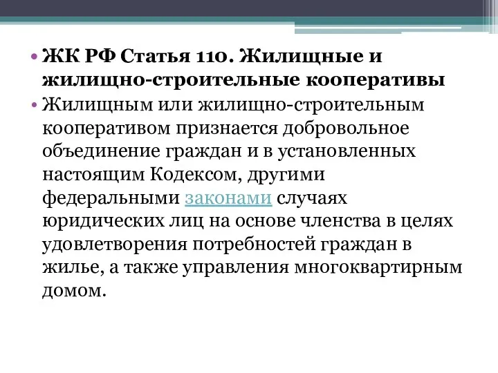 ЖК РФ Статья 110. Жилищные и жилищно-строительные кооперативы Жилищным или