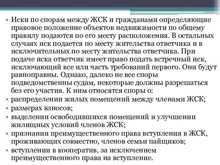 Иски по спорам между ЖСК и гражданами определяющие правовое положение