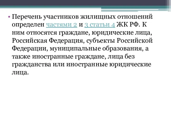 Перечень участников жилищных отношений определен частями 2 и 3 статьи