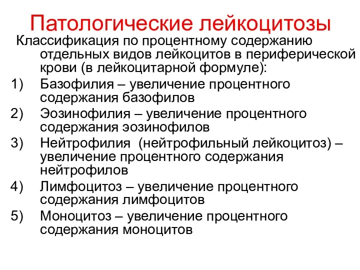 Патологические лейкоцитозы Классификация по процентному содержанию отдельных видов лейкоцитов в периферической крови (в