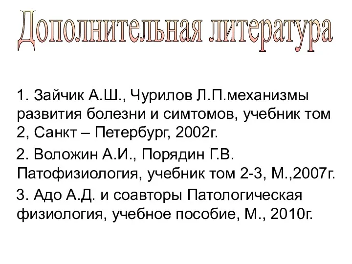 1. Зайчик А.Ш., Чурилов Л.П.механизмы развития болезни и симтомов, учебник том 2, Санкт