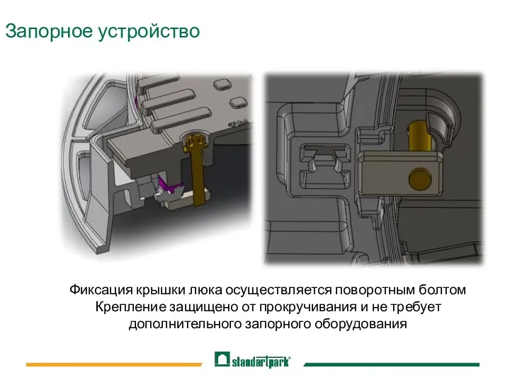 Фиксация крышки люка осуществляется поворотным болтом Крепление защищено от прокручивания