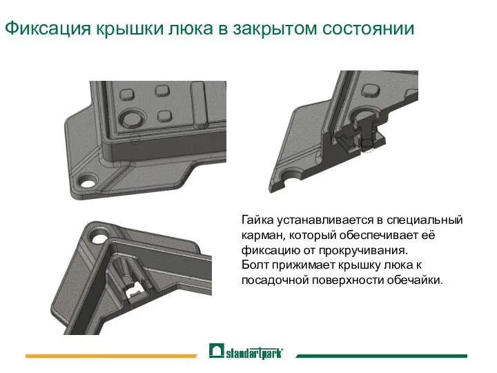 Фиксация крышки люка в закрытом состоянии Гайка устанавливается в специальный