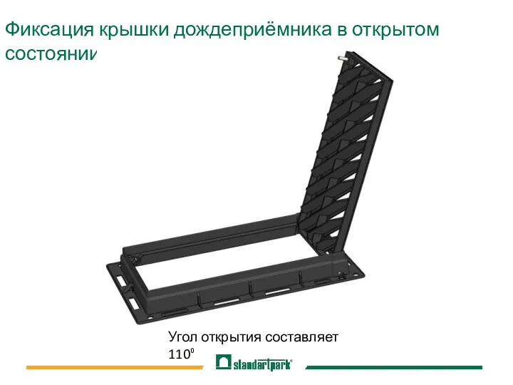 Фиксация крышки дождеприёмника в открытом состоянии Угол открытия составляет 110⁰