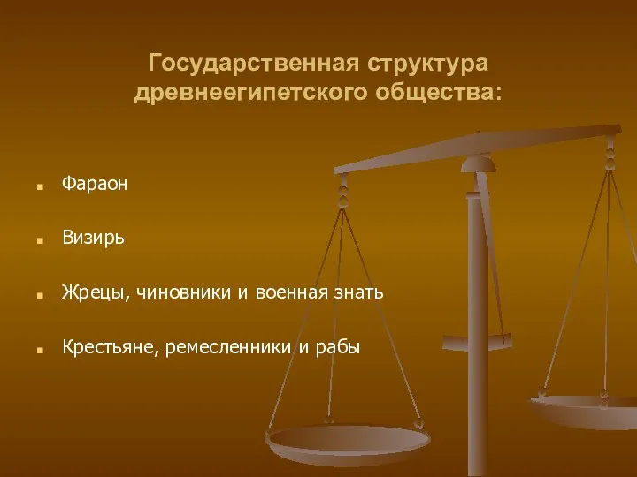 Государственная структура древнеегипетского общества: Фараон Визирь Жрецы, чиновники и военная знать Крестьяне, ремесленники и рабы