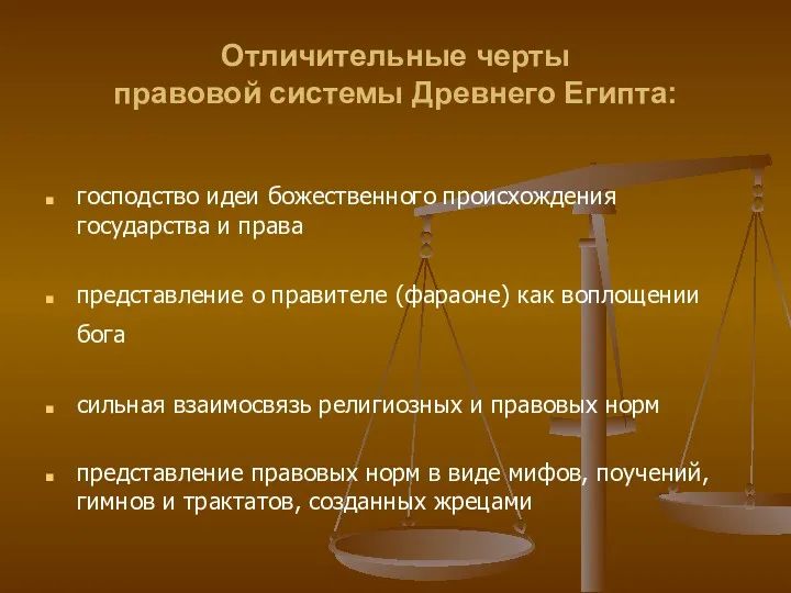 Отличительные черты правовой системы Древнего Египта: господство идеи божественного происхождения