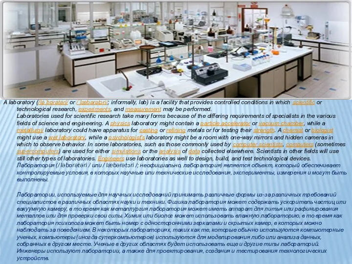 A laboratory (/ləˈbɒrətəri/ or /ˈlæbərətɔri/; informally, lab) is a facility