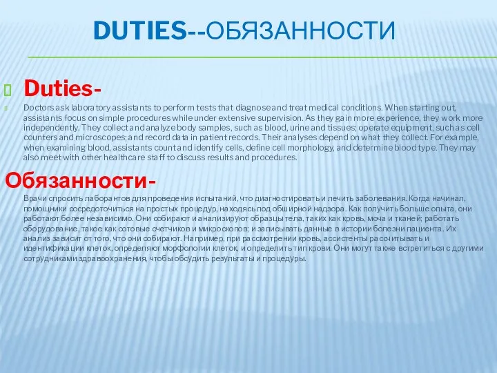 DUTIES--ОБЯЗАННОСТИ Duties- Doctors ask laboratory assistants to perform tests that