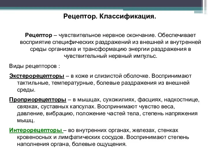 Рецептор. Классификация. Рецептор – чувствительное нервное окончание. Обеспечивает восприятие специфических