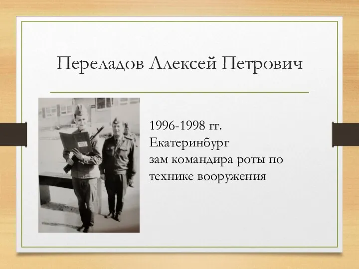 Переладов Алексей Петрович 1996-1998 гг. Екатеринбург зам командира роты по технике вооружения