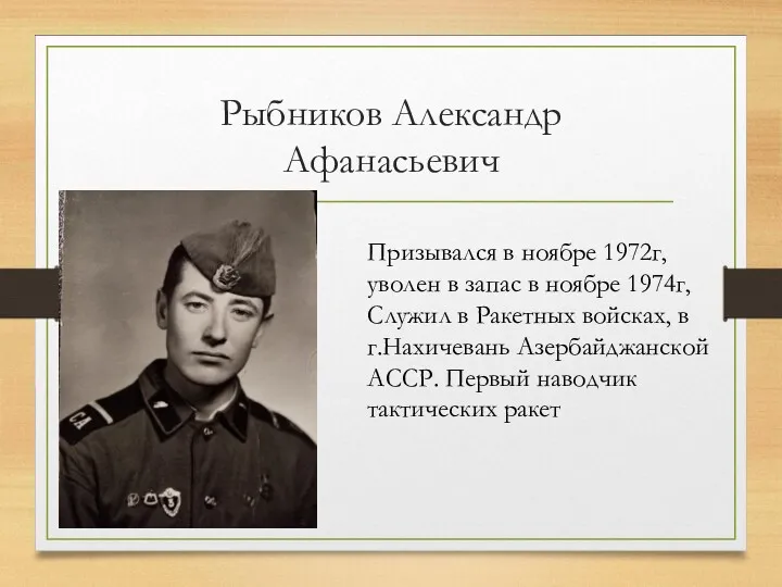 Рыбников Александр Афанасьевич Призывался в ноябре 1972г, уволен в запас