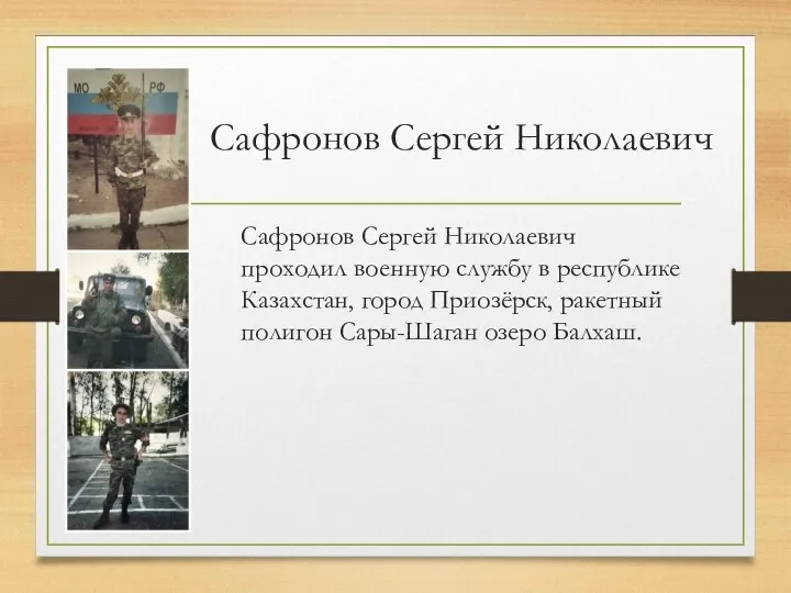 Сафронов Сергей Николаевич Сафронов Сергей Николаевич проходил военную службу в