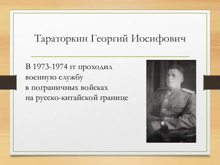 Тараторкин Георгий Иосифович В 1973-1974 гг проходил военную службу в пограничных войсках на русско-китайской границе