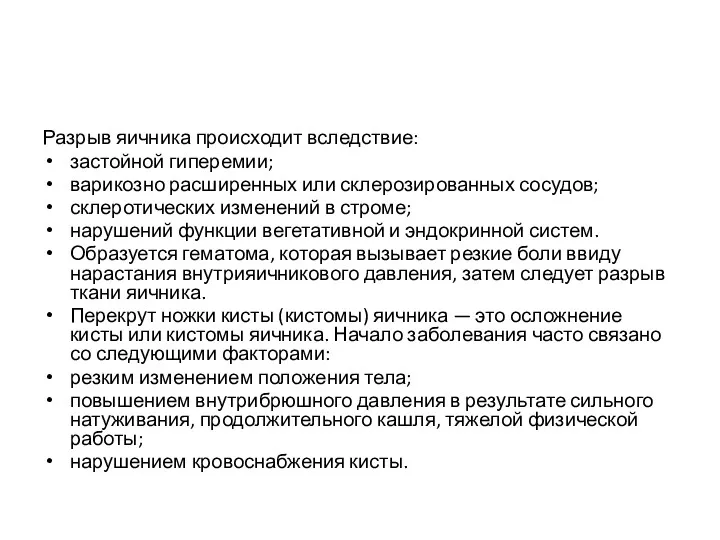 Разрыв яичника происходит вследствие: застойной гиперемии; варикозно расширенных или склерозированных