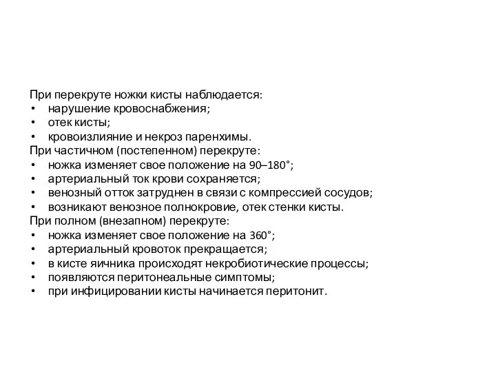 При перекруте ножки кисты наблюдается: нарушение кровоснабжения; отек кисты; кровоизлияние