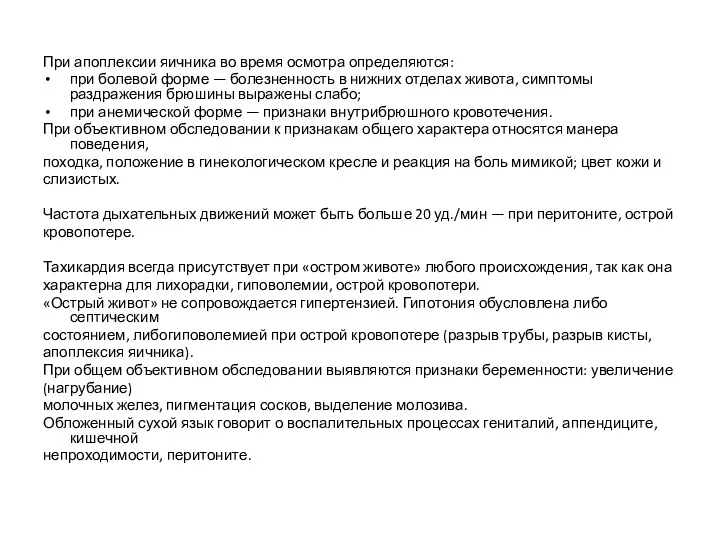 При апоплексии яичника во время осмотра определяются: при болевой форме