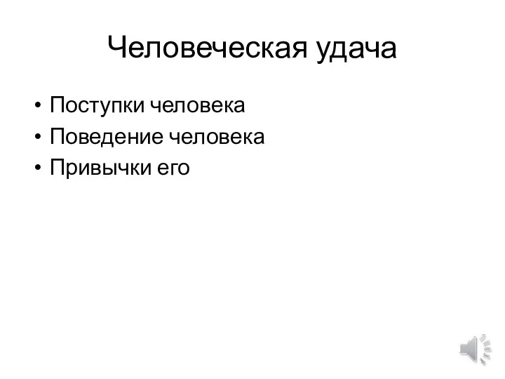 Человеческая удача Поступки человека Поведение человека Привычки его